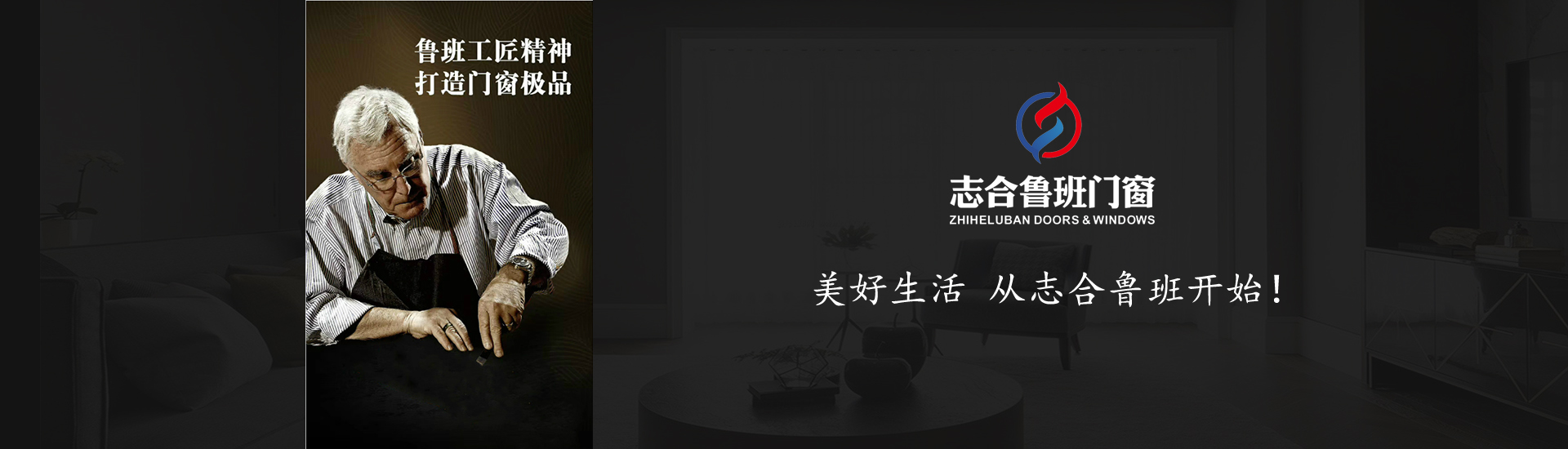 志合魯班門窗|佛山志合魯班門窗|佛山十大品牌鋁合金門窗|佛山品牌鋁合金門窗生產銷售|全國著名品牌鋁合金門窗|佛山陽光房生產銷售|志合魯班|佛山志合魯班